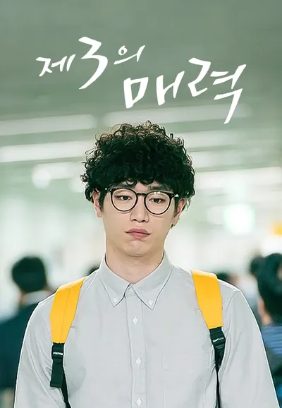 제3의 매력