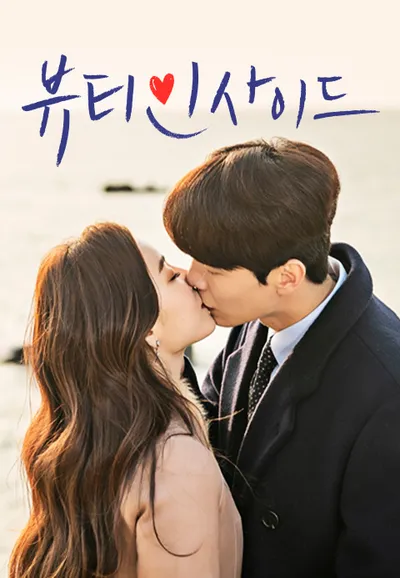 뷰티 인사이드
