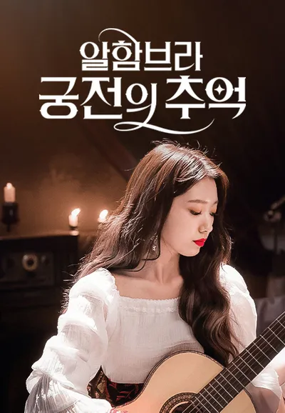 알함브라 궁전의 추억