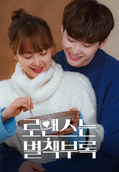 로맨스는 별책부록