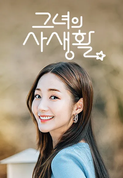 그녀의 사생활