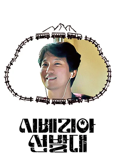 시베리아 선발대