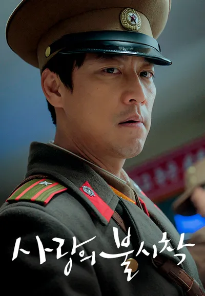 사랑의 불시착