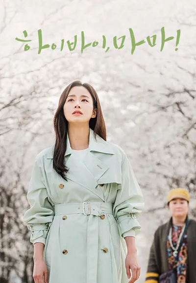 하이바이, 마마!