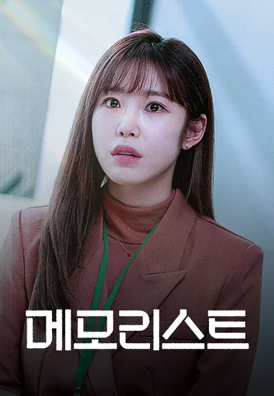 메모리스트