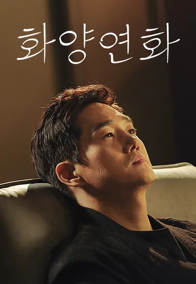 화양연화