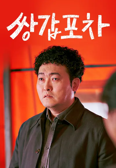 쌍갑포차