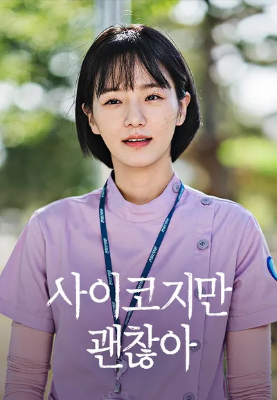 사이코지만 괜찮아