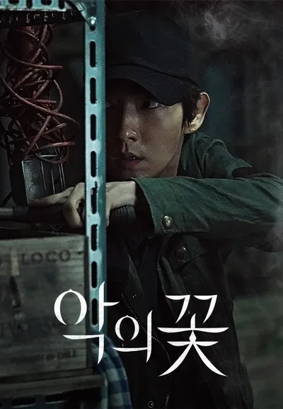 악의 꽃