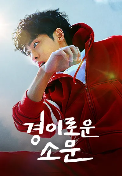 경이로운 소문