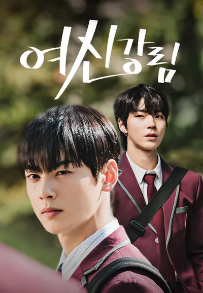 여신강림