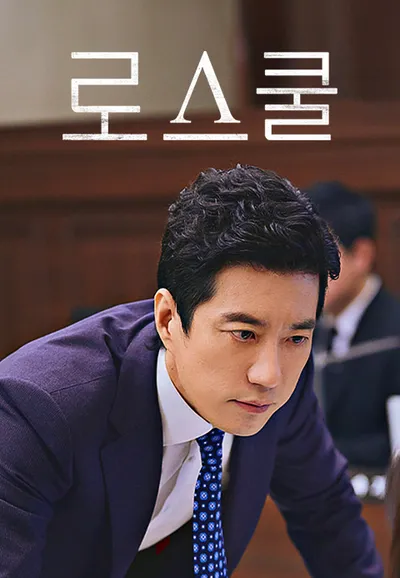 로스쿨