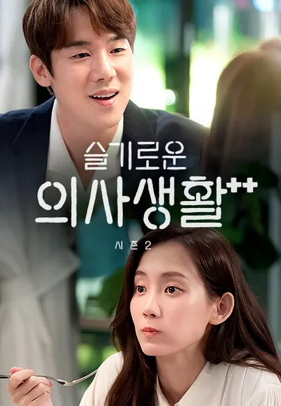 슬기로운 의사생활 시즌2