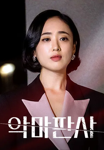 악마판사