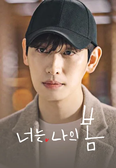 너는 나의 봄