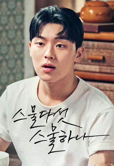 스물다섯 스물하나