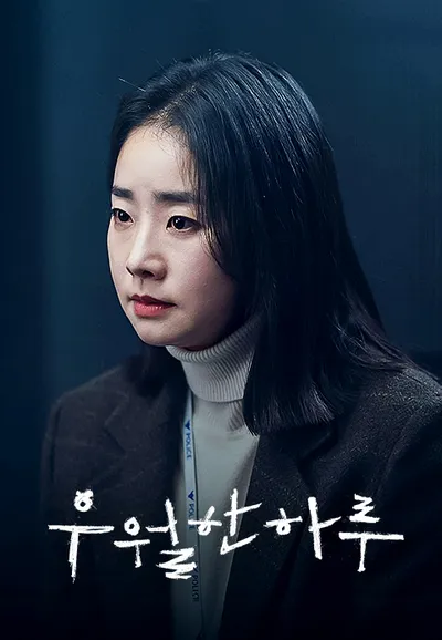 우월한 하루