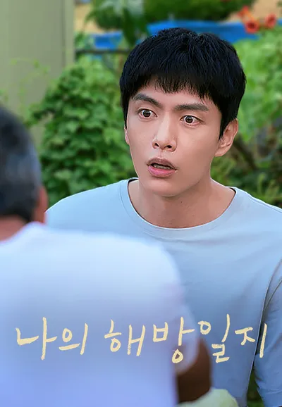 나의 해방일지