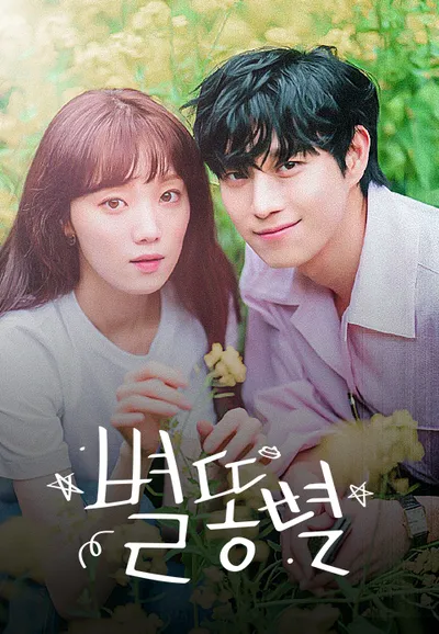 별똥별
