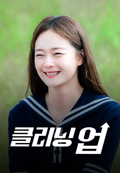 클리닝 업