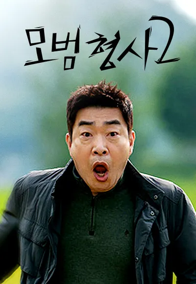 모범형사 2