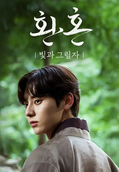 환혼 : 빛과 그림자