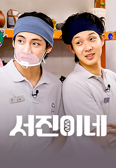 서진이네