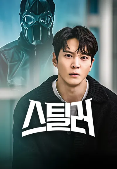 스틸러
