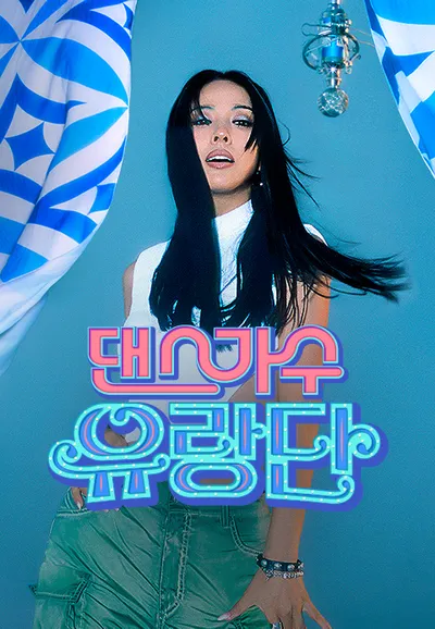 댄스가수 유랑단
