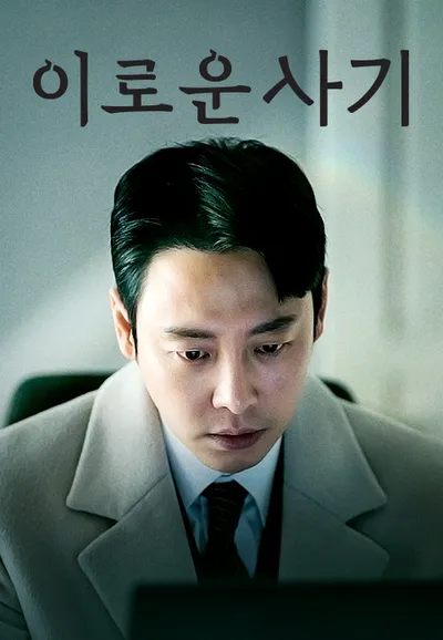 이로운 사기