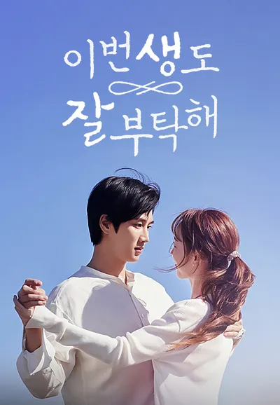 이번 생도 잘 부탁해