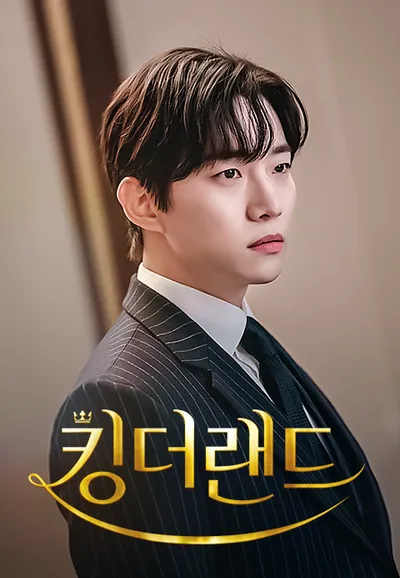 킹더랜드