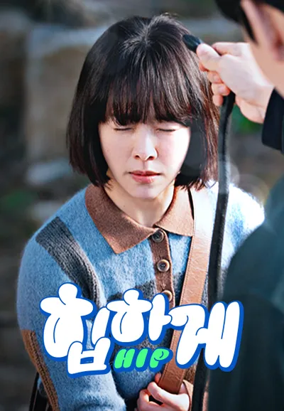 힙하게