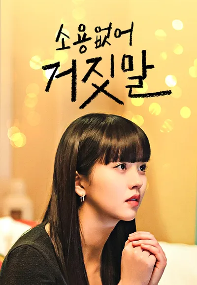 소용없어 거짓말
