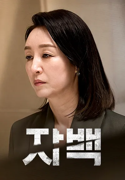 자백