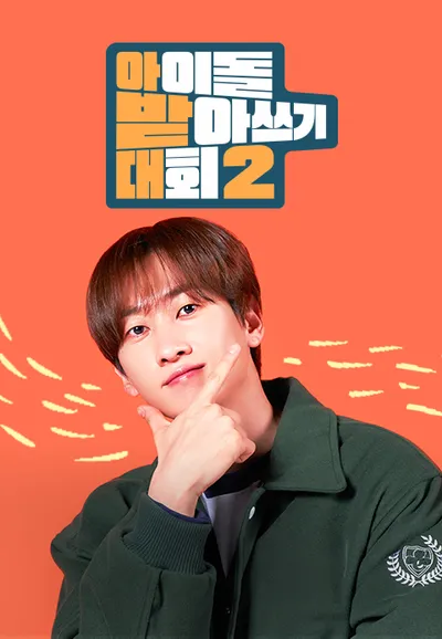 아이돌 받아쓰기 대회 시즌2