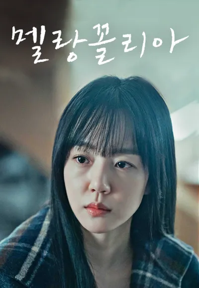 멜랑꼴리아