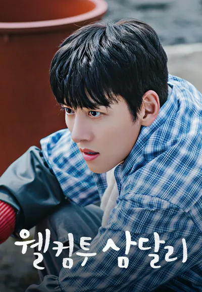 웰컴투 삼달리