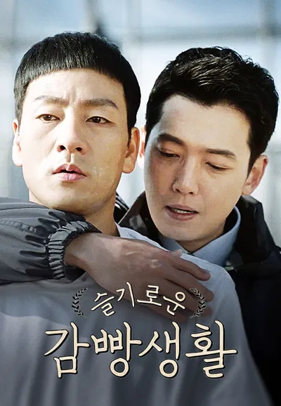 슬기로운 감빵생활