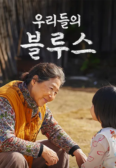 우리들의 블루스