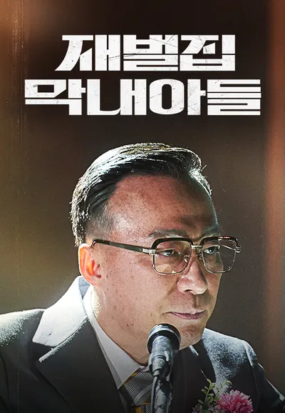 재벌집 막내아들