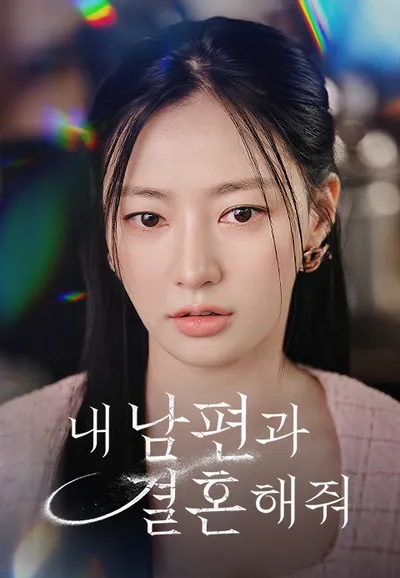 내 남편과 결혼해줘