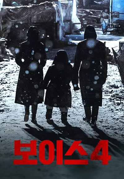 보이스 4