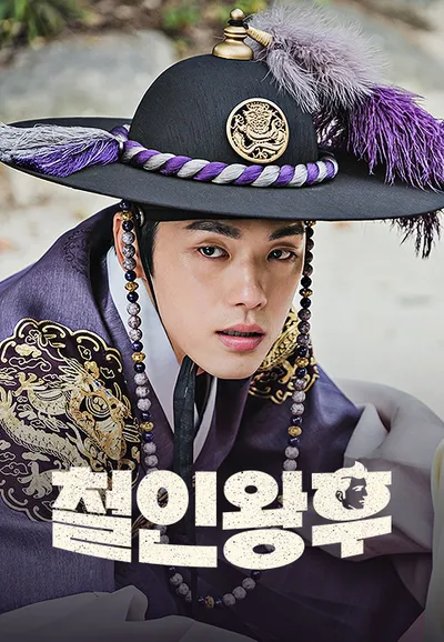 철인왕후