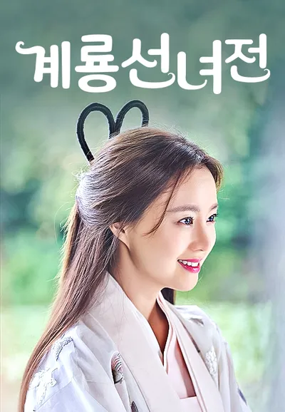 계룡선녀전