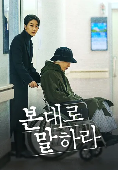 본 대로 말하라