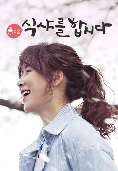 식샤를 합시다 2