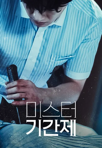미스터 기간제