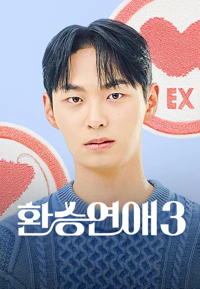 환승연애 3