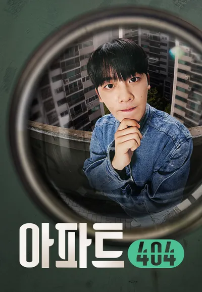아파트404